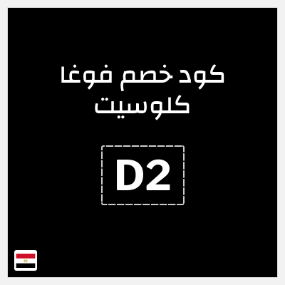 كوبون خصم فوغا كلوسيت (D2) كود خصم فوغا كلوسيت اول طلب 2026