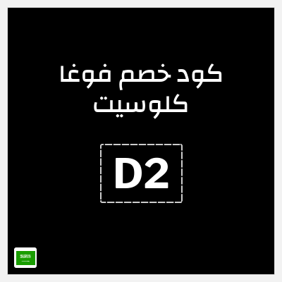 كوبون خصم فوغا كلوسيت (D2) كود خصم فوغا كلوسيت اول طلب 2026