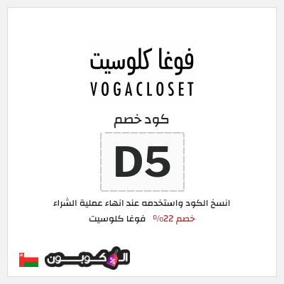 كوبون خصم فوغا كلوسيت (D5) كود خصم فوغا كلوسيت اول طلب 2026