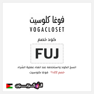 كوبون خصم فوغا كلوسيت (FUJ) كود خصم فوغا كلوسيت اول طلب 2026