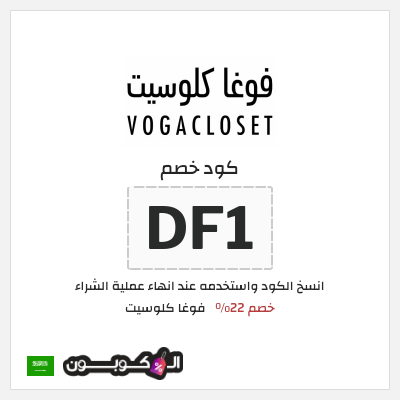 كوبون خصم فوغا كلوسيت (DF1) كود خصم فوغا كلوسيت اول طلب 2026