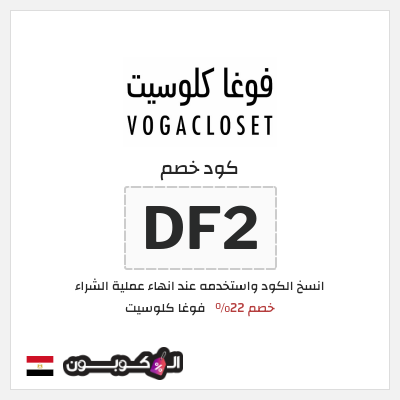 كوبون خصم فوغا كلوسيت (DF2) كود خصم فوغا كلوسيت اول طلب 2026