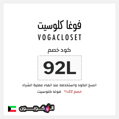 كوبون خصم فوغا كلوسيت (92L) كود خصم فوغا كلوسيت اول طلب 2026
