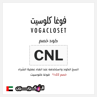 كوبون خصم فوغا كلوسيت (CNL) كود خصم فوغا كلوسيت اول طلب 2026