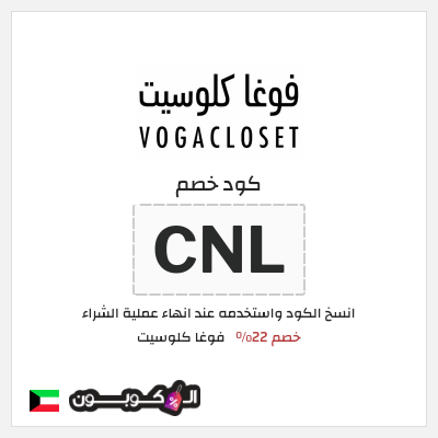 كوبون خصم فوغا كلوسيت (CNL) كود خصم فوغا كلوسيت اول طلب 2026