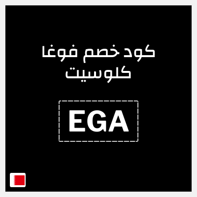 كوبون خصم فوغا كلوسيت (EGA) كود خصم فوغا كلوسيت اول طلب 2026