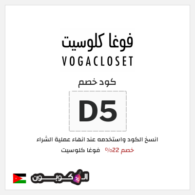 كوبون خصم فوغا كلوسيت (D5) كود خصم فوغا كلوسيت اول طلب 2026