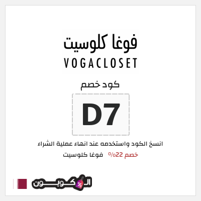 كوبون خصم فوغا كلوسيت (D7) كود خصم فوغا كلوسيت اول طلب 2026