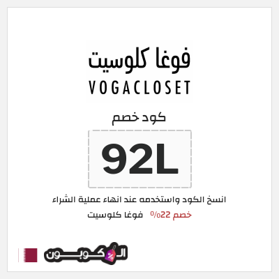 كوبون خصم فوغا كلوسيت (92L) كود خصم فوغا كلوسيت اول طلب 2026