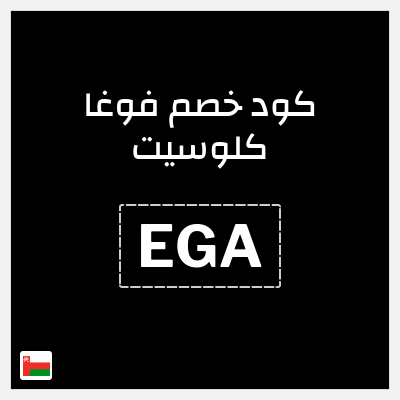 كوبون خصم فوغا كلوسيت (EGA) كود خصم فوغا كلوسيت اول طلب 2026