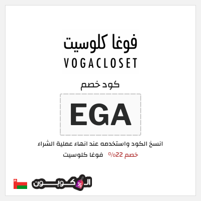 كوبون خصم فوغا كلوسيت (EGA) كود خصم فوغا كلوسيت اول طلب 2026