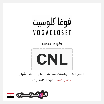 كوبون خصم فوغا كلوسيت (CNL) كود خصم فوغا كلوسيت اول طلب 2026