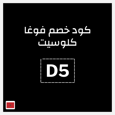 كوبون خصم فوغا كلوسيت (D5) كود خصم فوغا كلوسيت اول طلب 2026