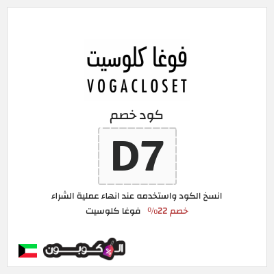 كوبون خصم فوغا كلوسيت (D7) كود خصم فوغا كلوسيت اول طلب 2026