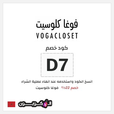 كوبون خصم فوغا كلوسيت (D7) كود خصم فوغا كلوسيت اول طلب 2026