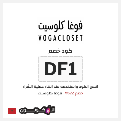 كوبون خصم فوغا كلوسيت (DF1) كود خصم فوغا كلوسيت اول طلب 2026