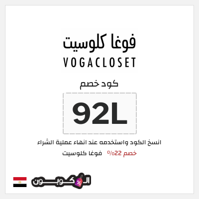 كوبون خصم فوغا كلوسيت (92L) كود خصم فوغا كلوسيت اول طلب 2026