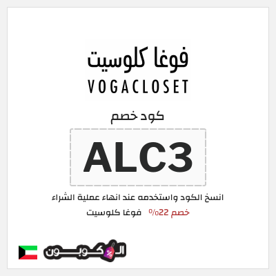 كوبون خصم فوغا كلوسيت (ALC3) كود خصم فوغا كلوسيت اول طلب 2026