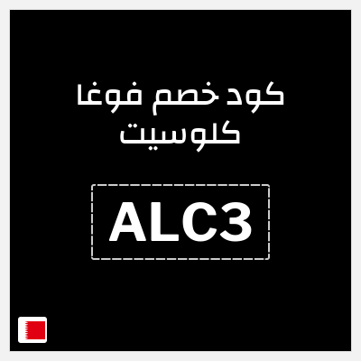كوبون خصم فوغا كلوسيت (ALC3) كود خصم فوغا كلوسيت اول طلب 2026