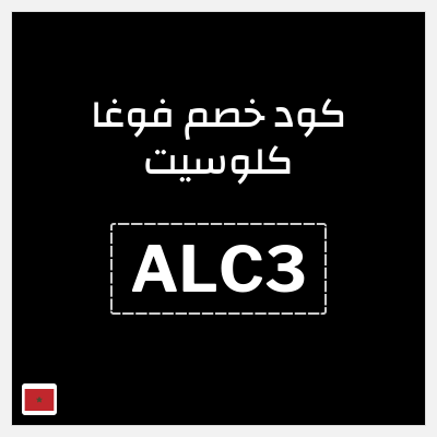 كوبون خصم فوغا كلوسيت (ALC3) كود خصم فوغا كلوسيت اول طلب 2026