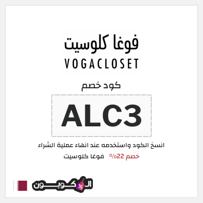 كوبون خصم فوغا كلوسيت (ALC3) كود خصم فوغا كلوسيت اول طلب 2026