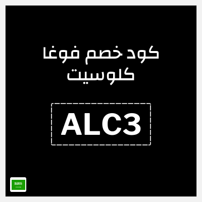 كوبون خصم فوغا كلوسيت (ALC3) كود خصم فوغا كلوسيت اول طلب 2026