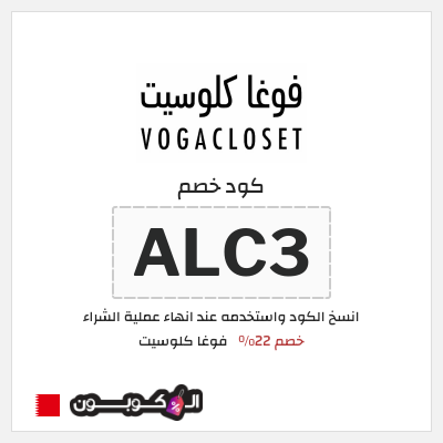 كوبون خصم فوغا كلوسيت (ALC3) كود خصم فوغا كلوسيت اول طلب 2026