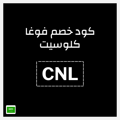 كوبون خصم فوغا كلوسيت (CNL) كود خصم فوغا كلوسيت اول طلب 2025