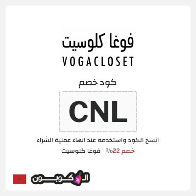 كوبون خصم فوغا كلوسيت (DF1) كود خصم فوغا كلوسيت اول طلب 2025
