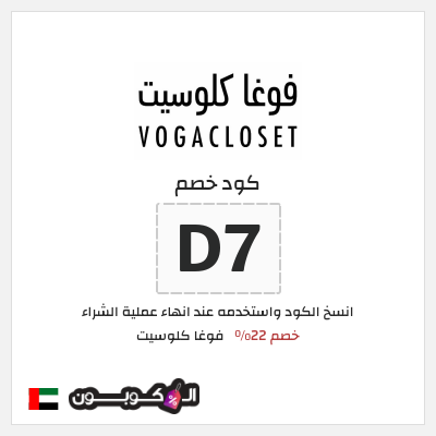 كوبون خصم فوغا كلوسيت (D7) كود خصم فوغا كلوسيت اول طلب 2026