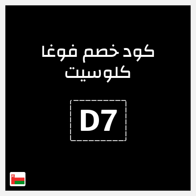 كوبون خصم فوغا كلوسيت (D7) كود خصم فوغا كلوسيت اول طلب 2026