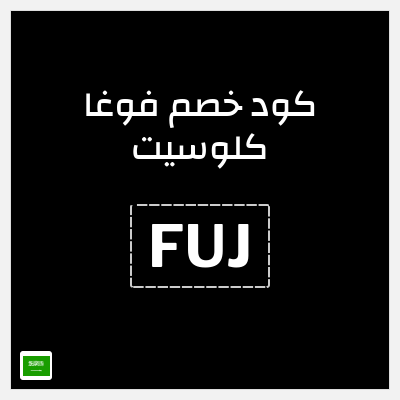 كوبون خصم فوغا كلوسيت (FUJ) كود خصم فوغا كلوسيت 90