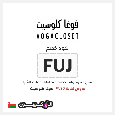 كوبون خصم فوغا كلوسيت (FUJ) كود خصم فوغا كلوسيت 90