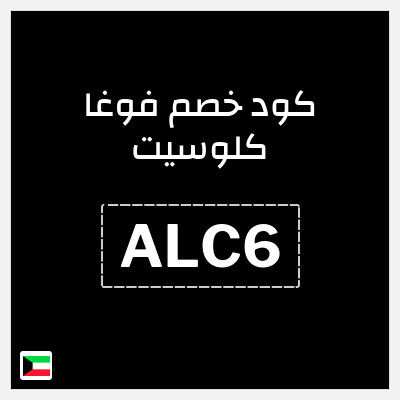 كوبون خصم فوغا كلوسيت (ALC6) كود خصم فوغا كلوسيت 90
