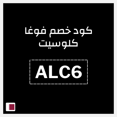كوبون خصم فوغا كلوسيت (ALC6) كود خصم فوغا كلوسيت 90