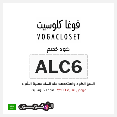 كوبون خصم فوغا كلوسيت (ALC6) كود خصم فوغا كلوسيت 90