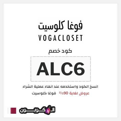 كوبون خصم فوغا كلوسيت (ALC6) كود خصم فوغا كلوسيت 90