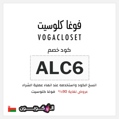 كوبون خصم فوغا كلوسيت (ALC6) كود خصم فوغا كلوسيت 90