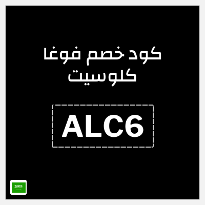 كوبون خصم فوغا كلوسيت (ALC6) كود خصم فوغا كلوسيت 90