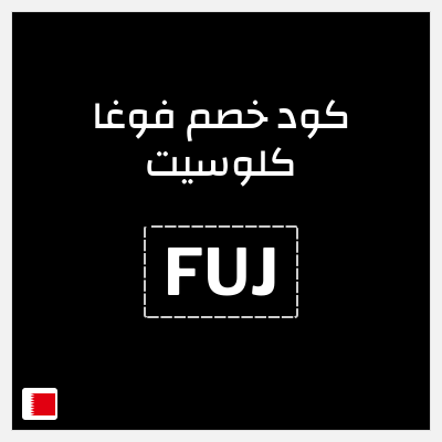 كوبون خصم فوغا كلوسيت (FUJ) كود خصم فوغا كلوسيت 90