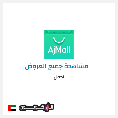 كوبون خصم اجمل (AJ114) تخفيض 10%