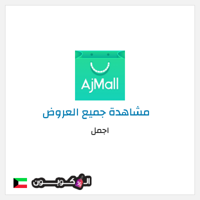 كوبون خصم اجمل (AJ114) تخفيض 10%