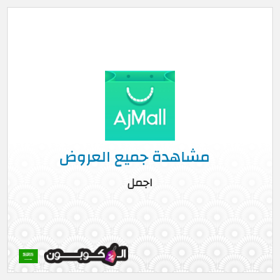 كوبون خصم اجمل (AJ114) تخفيض 10%