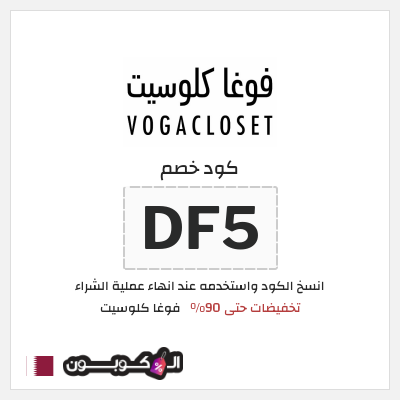 كوبون خصم فوغا كلوسيت (DF5) تخفيضات حتى 90%