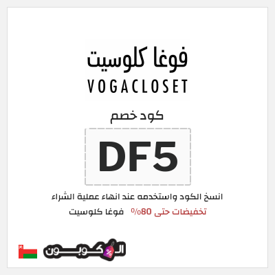 كوبون خصم فوغا كلوسيت (DF5) تخفيضات حتى 80%