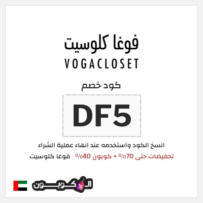 كوبون خصم فوغا كلوسيت (DF5) تخفيضات حتى 70% + كوبون 40%