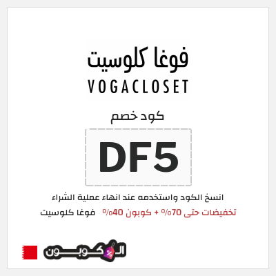 كوبون خصم فوغا كلوسيت (DF5) تخفيضات حتى 70% + كوبون 40%