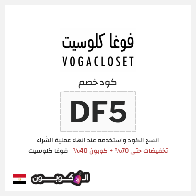 كوبون خصم فوغا كلوسيت (DF5) تخفيضات حتى 70% + كوبون 40%