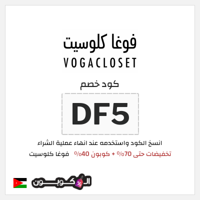 كوبون خصم فوغا كلوسيت (DF5) تخفيضات حتى 70% + كوبون 40%