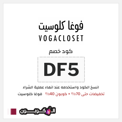 كوبون خصم فوغا كلوسيت (DF5) تخفيضات حتى 70% + كوبون 40%